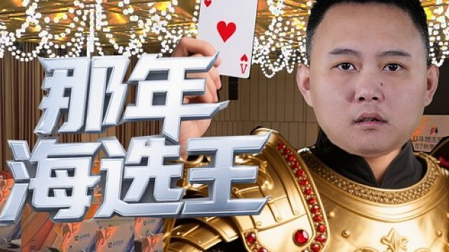 看来老七的那通电话没有白打，海选王还是有点东西的！