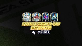【FC足球世界】25TOTS西甲143-147綜合強(qiáng)度評級