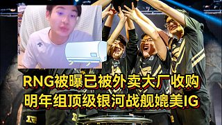 RNG被曝已被外賣大廠收購(gòu)，明年組頂級(jí)銀河戰(zhàn)艦，媲美今年IG！