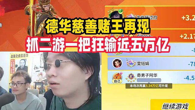 德华慈善赌王再现，抓二游一把狂输近五万亿