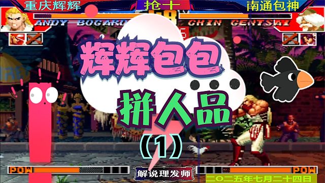 拳皇97 辉辉和包包三问拼人品！（1）人品面前实力是多么无奈！