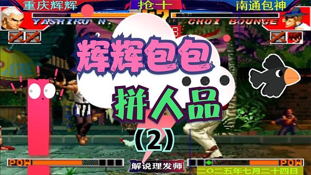 拳皇97 辉辉和包包三问拼人品！（2）人品面前实力是多么无奈！