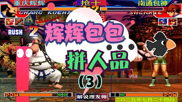 拳皇97 辉辉和包包三问拼人品！（3）人品面前实力是多么无奈！