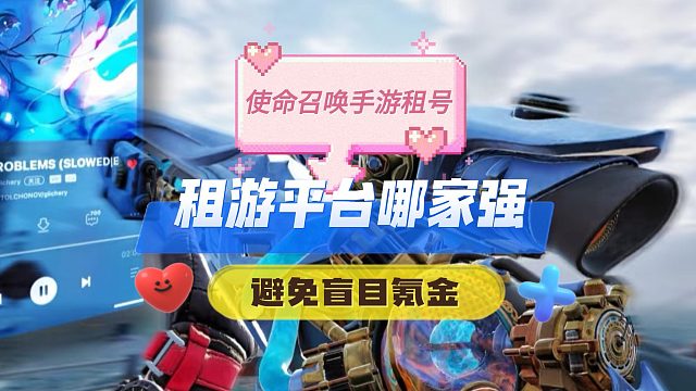 使命召唤租游平台推荐