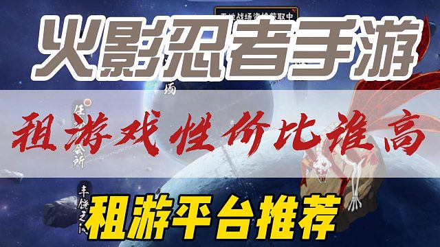 火影忍者租游平台推荐