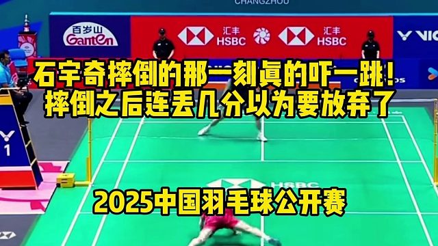 2025年中国羽毛球公开赛，石宇奇摔倒的那一刻真的吓一跳！摔倒之后连丢几分以为要放弃了