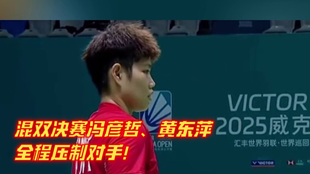 2025年中国羽毛球公开赛，混双决赛冯彦哲、黄东萍全程压制对手！
