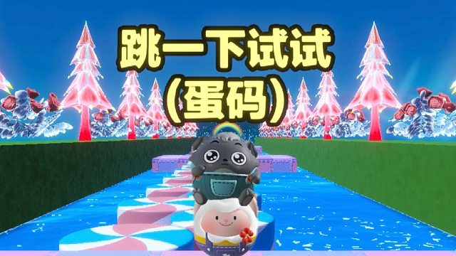 就算不让跳跃我咚咚也能成功过关