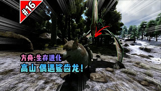 方舟第16期：高山偶遇鲨齿龙！