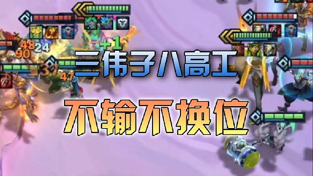 三伟子八高工不输不换位
