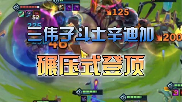 三伟子斗士辛迪加碾压式登顶