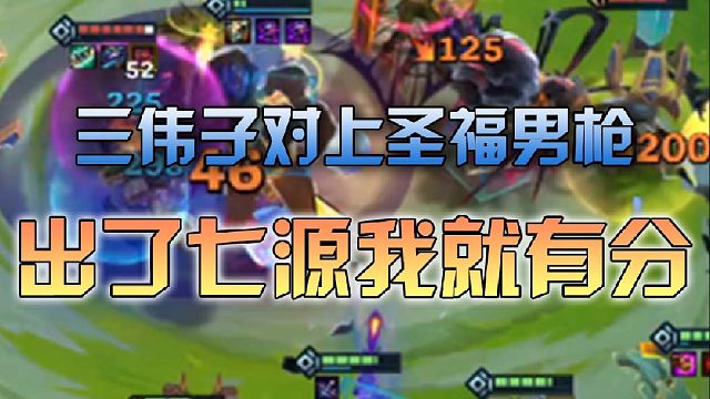 三伟子对上圣福男枪出了七源我就有分