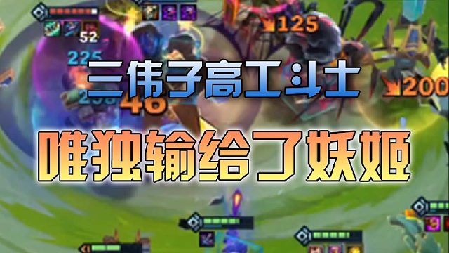 三伟子高工斗士唯独输给了妖姬