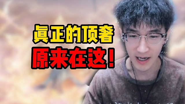 真正的顶奢原来在这！