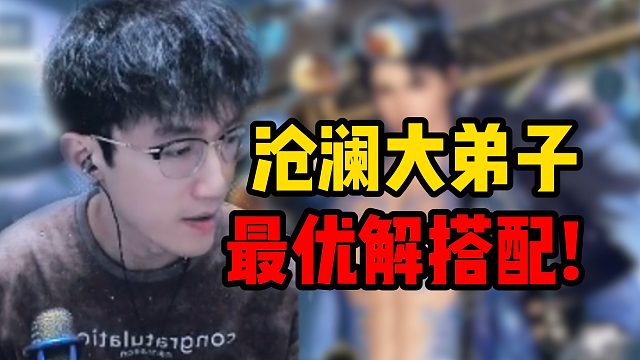 沧澜大弟子最优解搭配！