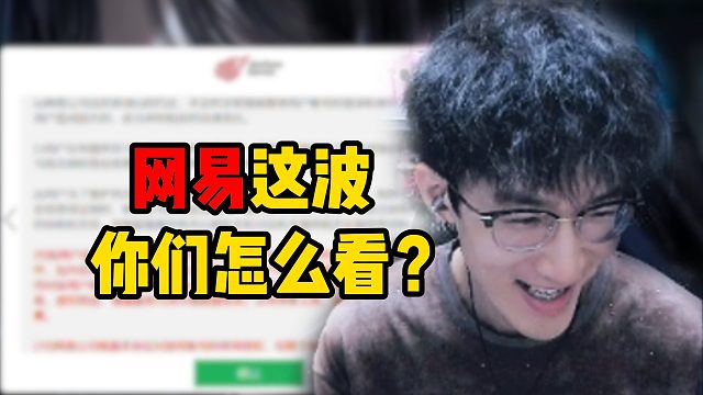 网易这波你们怎么看?