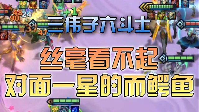 三伟子六斗士丝毫看不起对面一星的而鳄鱼