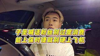 【子圣】子圣喊話粉絲別過度消費(fèi)，能上保時(shí)捷就別硬上飛機(jī)