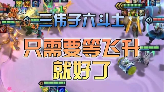 三伟子六斗士只需要等飞升就好了