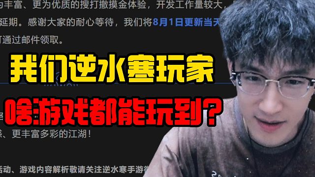 我们逆水寒玩家，啥游戏都能玩到？