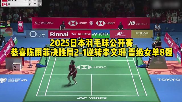 2025日本羽毛球公开赛，恭喜陈雨菲决胜局2-1逆转李文珊，连得3分锁定胜局（晋级女单8强）