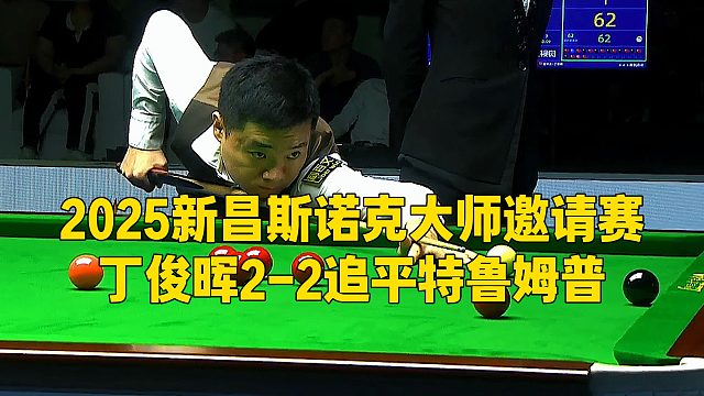 2025新昌斯诺克大师邀请赛，丁俊晖2-2追平特鲁姆普