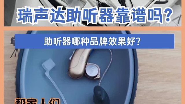 瑞声达助听器靠谱吗？助听器怎么选适合老人？帮家人们避雷