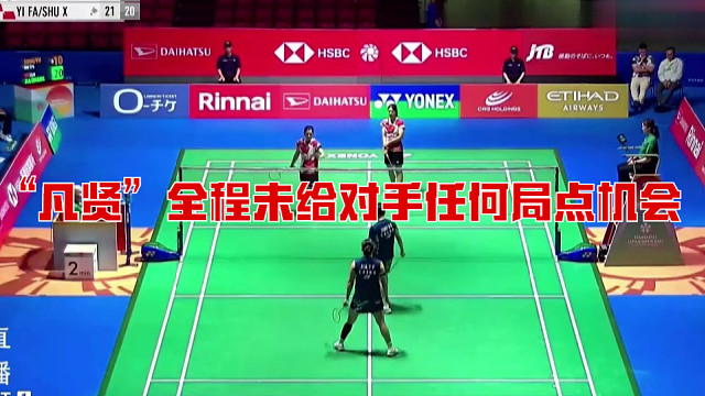 2025日本羽毛球公开赛，“凡贤”全程未给对手任何局点机会，两局均以较大分差取胜