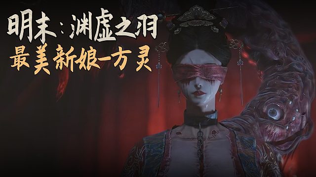 老鬼《明末：渊虚之羽》BOSS挑战：最美新娘-方灵