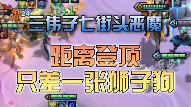 三伟子七街头恶魔距离登顶只差一张狮子狗