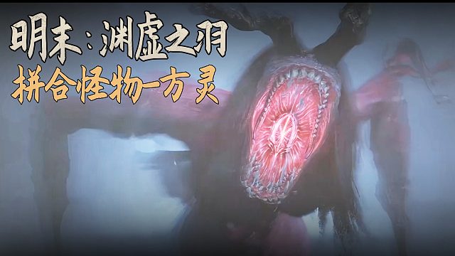 老鬼《明末：渊虚之羽》BOSS挑战：拼合怪物-方灵