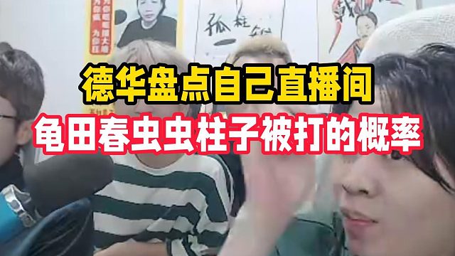德华盘点自己直播间，龟田春虫虫柱子被打的概率