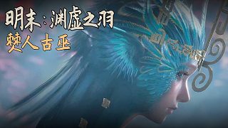 老鬼《明末：淵虛之羽》BOSS挑戰(zhàn)：僰人古巫