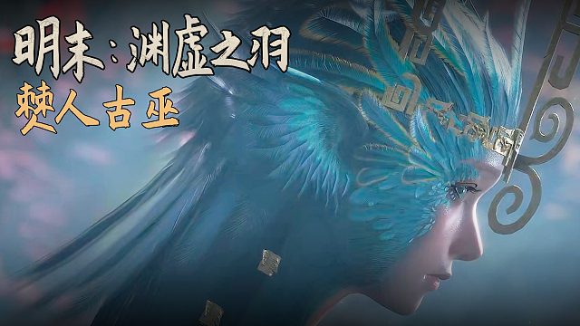 老鬼《明末：渊虚之羽》BOSS挑战：僰人古巫