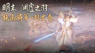 老鬼《明末：淵虛之羽》BOSS挑戰(zhàn)：撫南將軍-劉文秀