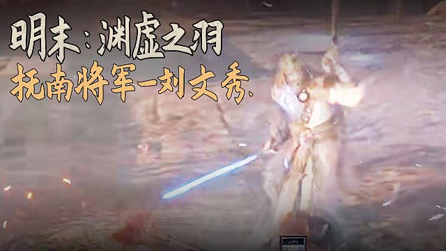 老鬼《明末：渊虚之羽》BOSS挑战：抚南将军-刘文秀