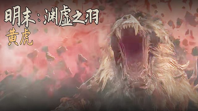 老鬼《明末：渊虚之羽》BOSS挑战：黄虎