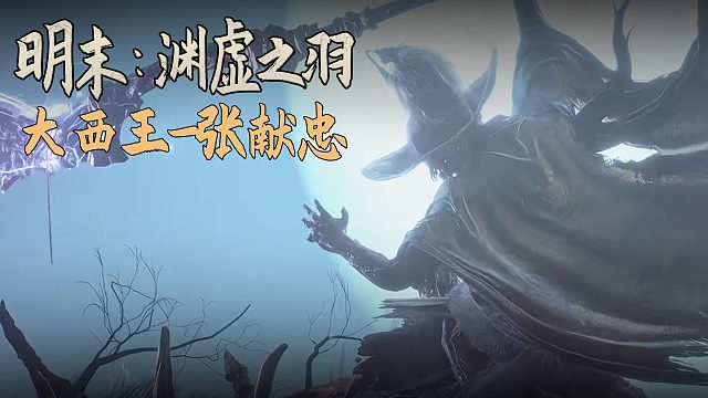 老鬼《明末：渊虚之羽》BOSS挑战：大西王-张献忠