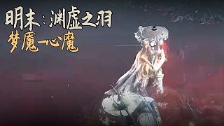 老鬼《明末：淵虛之羽》BOSS挑戰(zhàn)：夢魘-心魔