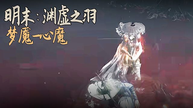 老鬼《明末：渊虚之羽》BOSS挑战：梦魇-心魔