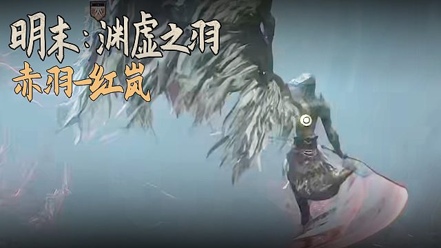 老鬼《明末：渊虚之羽》BOSS挑战：赤羽-红岚