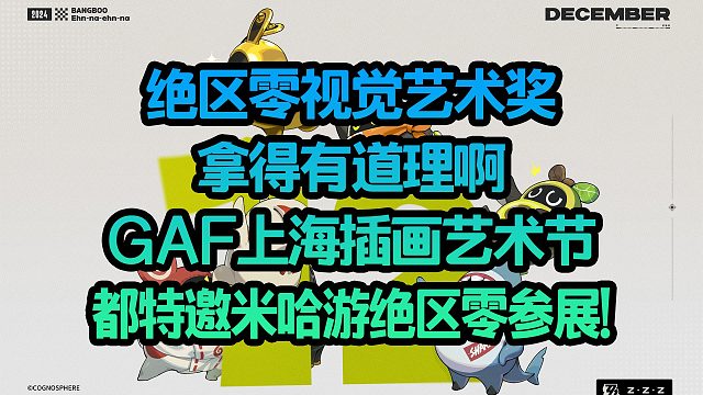 绝区零视觉艺术奖 拿得有道理啊 GAF上海插画艺术节 都特邀米哈游绝区零参展!