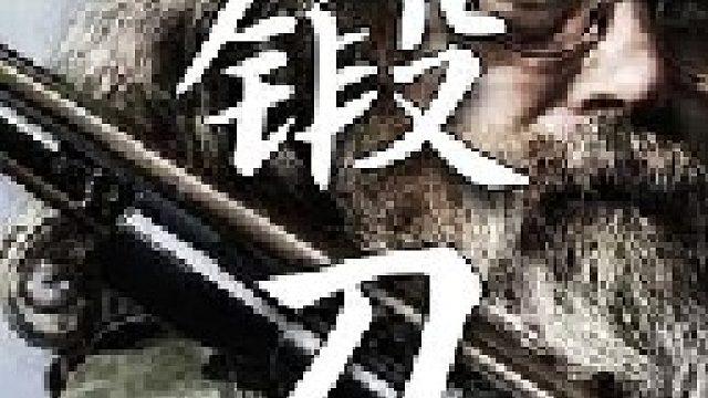 利用铁矿石精炼出来的钢片锻刀如果发现了裂缝就必须要修复了