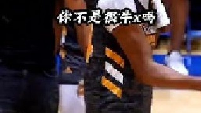 全场高能，极限拉扯！全美第一后卫米奇·威廉姆斯VS四星独臂战神汉赛尔·伊马内尔