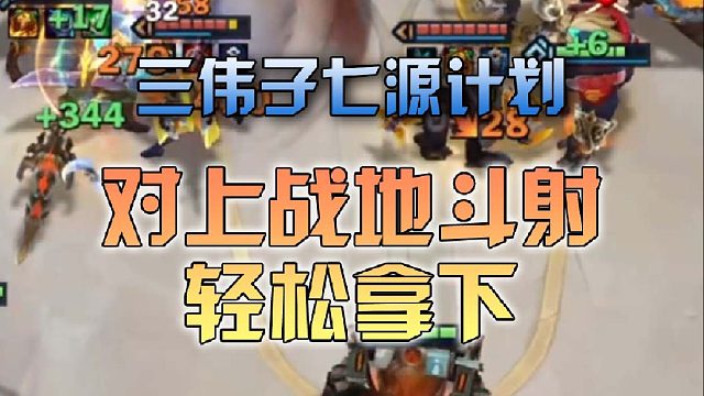 三伟子七源计划对上战地斗射轻松拿下