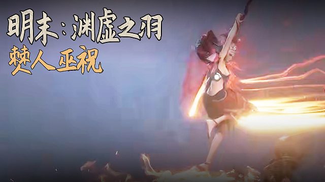 老鬼《明末：渊虚之羽》BOSS挑战：僰人巫祝