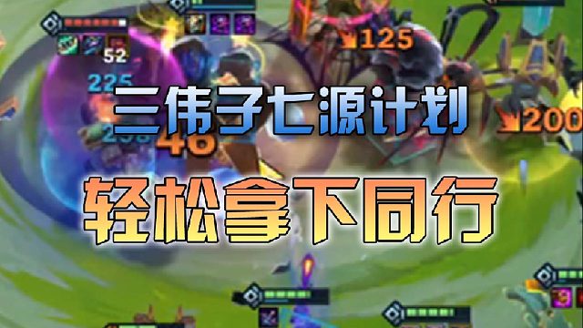 三伟子七源计划轻松拿下同行