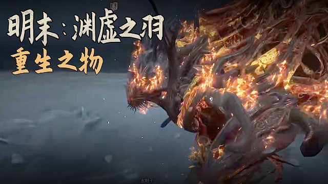 老鬼《明末：渊虚之羽》BOSS挑战：重生之物