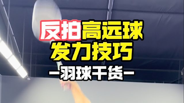反拍高远球发力技巧