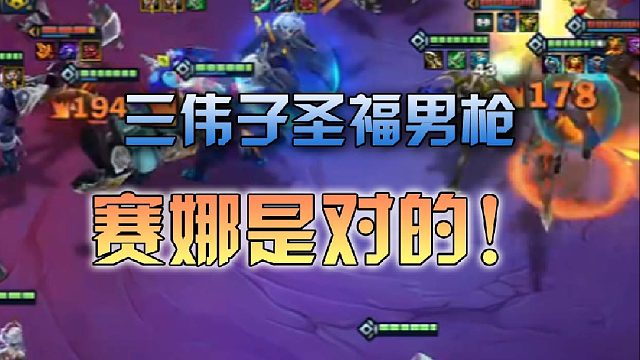 三伟子圣福男枪赛娜是对的！